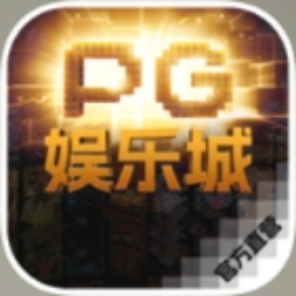 PG娱乐城