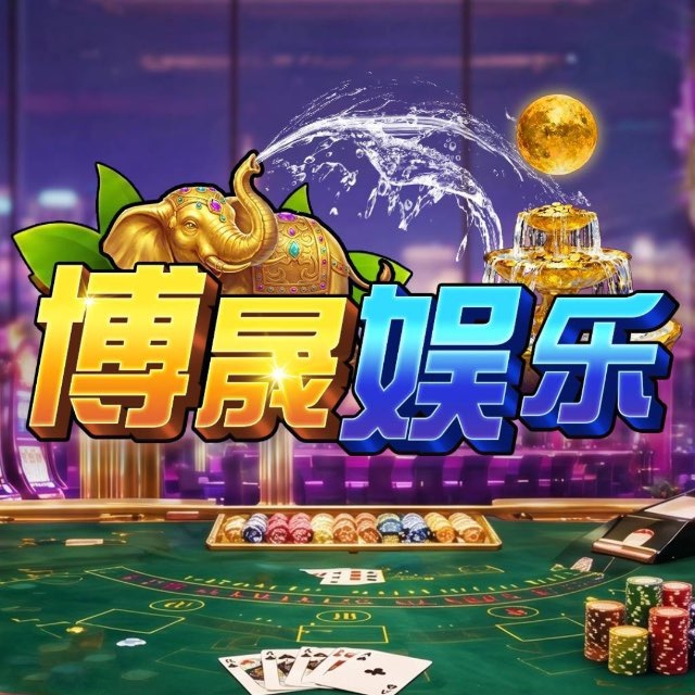 博晟娱乐
